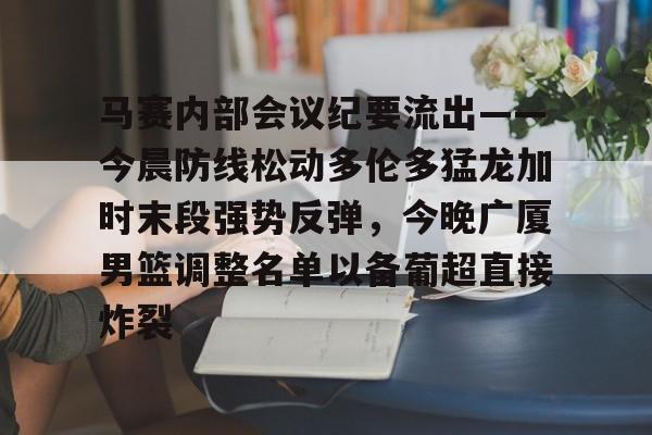 官方网站- 篮球比赛相关事宜的会议纪要 